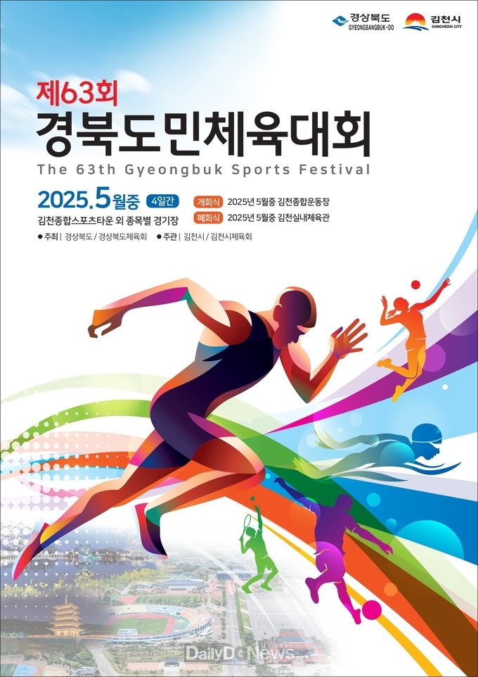 김천시, ‘제63회 경북도민체육대회’ 상징물 공모전 수상작 선정