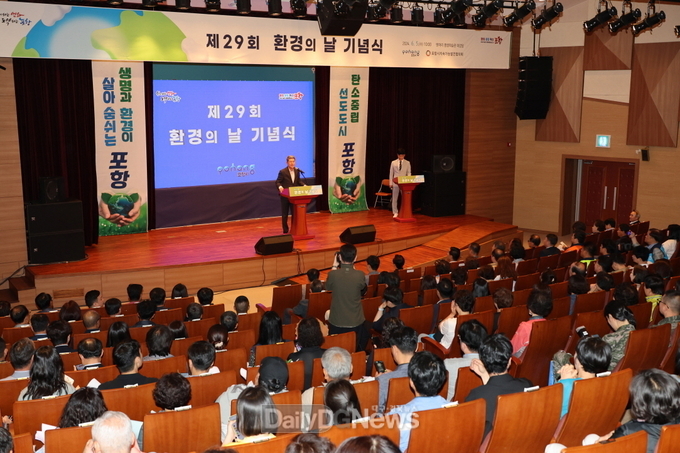 탄소중립 실현에 총력! 포항시, 제29회 환경의 날 기념행사 개최