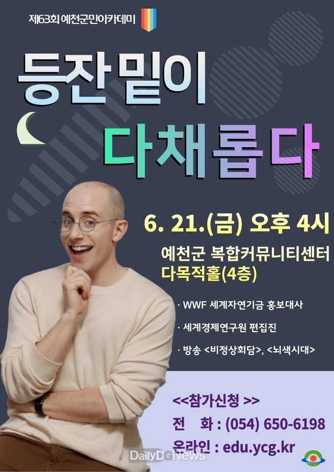 예천군, 타일러 라쉬 초청‘제63회 예천군민아카데미’개최