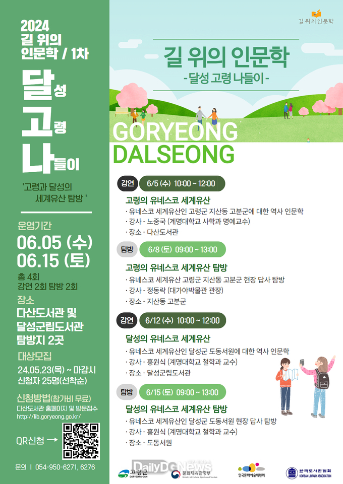 고령군, 2024 길 위의 인문학 1차 프로그램 운영