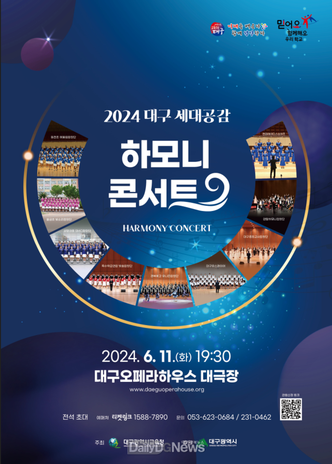 대구시교육청. ‘제2회 대구 세대공감 하모니 콘서트’ 개최 포스터. (사진=대구시교육청 제공)