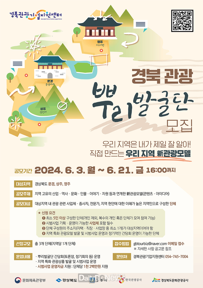 경북문화관광공사, 지역관광 활성화 위한‘뿌리발굴단’공모