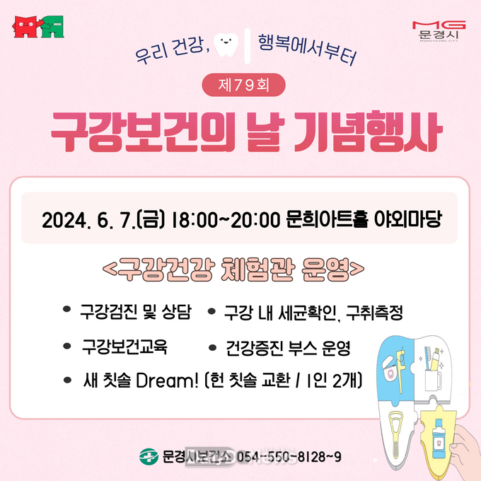 문경시보건소, 제79회 구강보건의 날 기념행사 개최