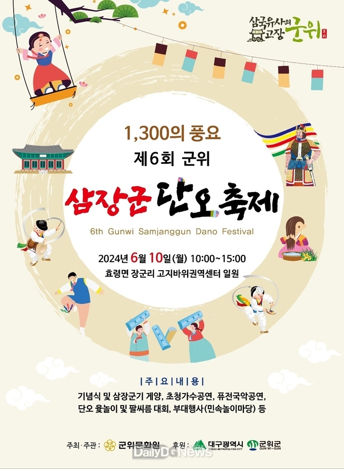 군위군, 삼국통일 위업 기리는 ‘군위 삼장군 단오축제’ 개막