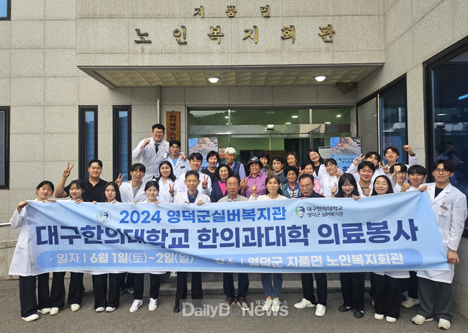 영덕 실버복지관·대구한의대, ‘찾아가는 한방의료’ 봉사