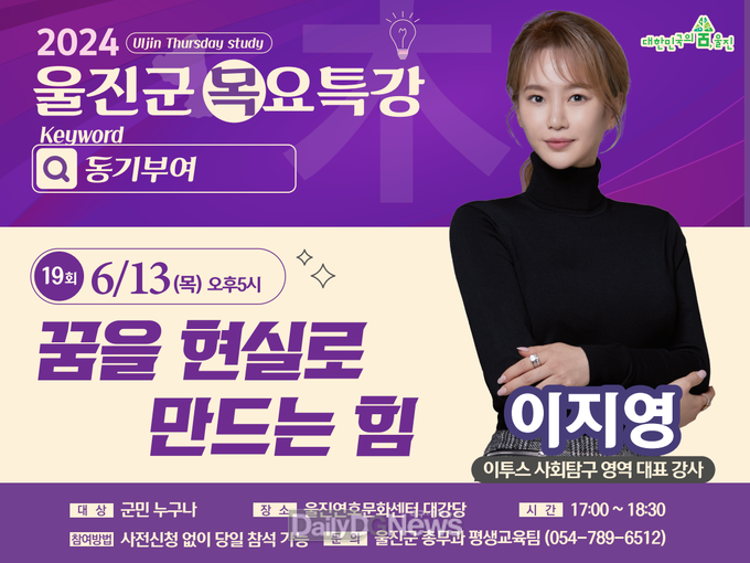 꿈을 현실로 만드는 힘! 제19회 울진군 목요특강 개최