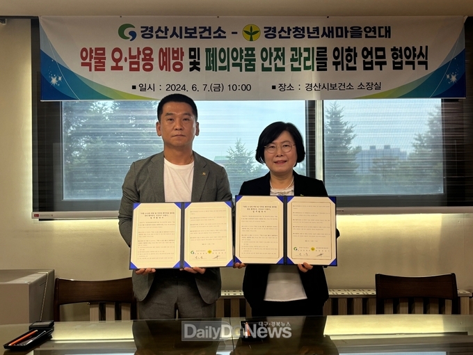 경산시보건소, 경산시새마을회(경산청년새마을연대)와 약물 오·남용 예방 및 폐의약품 안전 관리’ 업무협약 체결