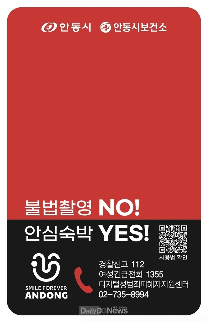 안동시, 숙박업소에 불법촬영 탐지카드 배포