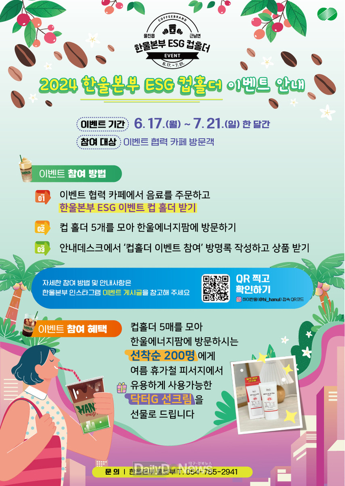한울본부, ‘ESG 컵홀더 이벤트’ 시행