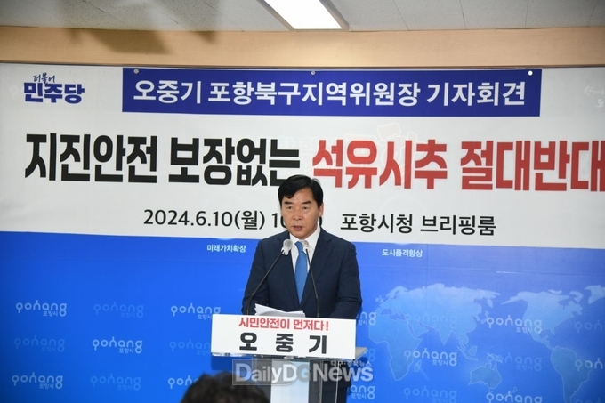 더불어민주당 오중기 포항북구 지역위원장 포항 영일만 앞바다 석유시추 관련 기자회견