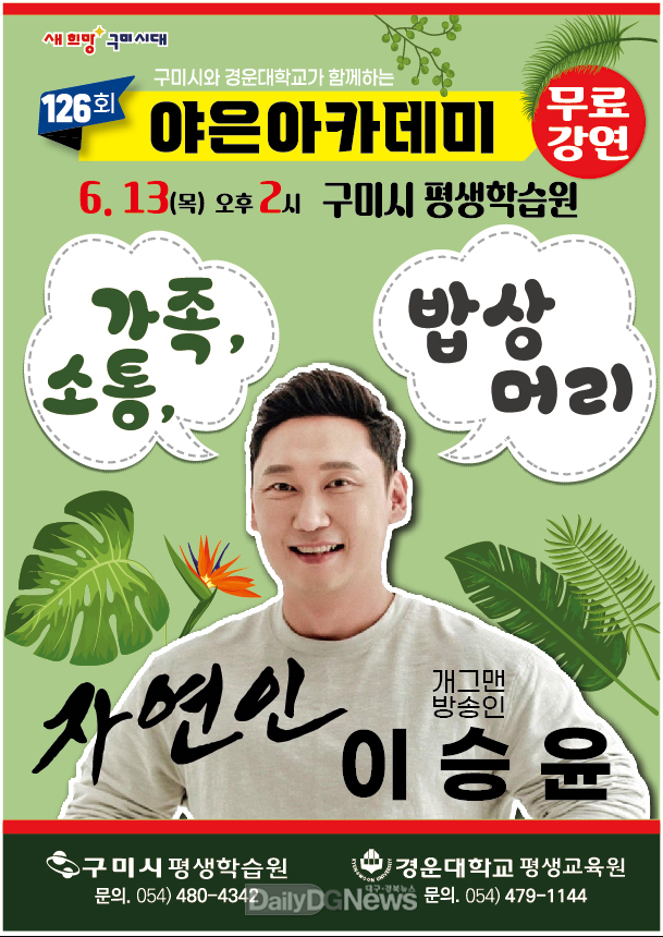 구미시, 개그맨 이승윤 초청 강연 개최