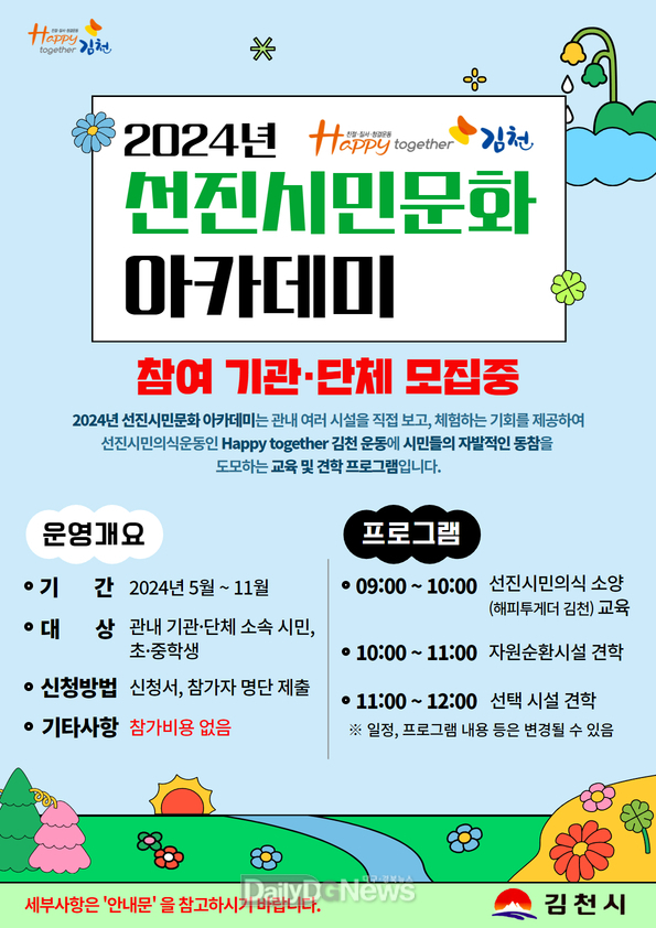 Happy together 김천 선진 시민문화 아카데미 참가 신청접수 및 운영