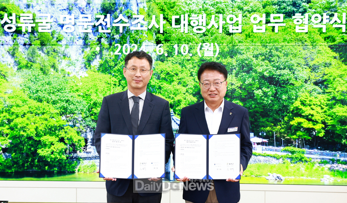 울진 성류굴 명문 조사 대행사업 업무협약식