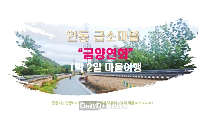 안동 금소마을 여행상품 ‘금양연화’ 출시