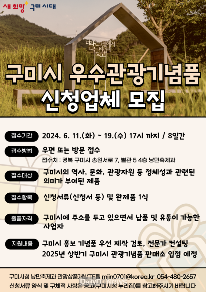 구미시, 오는 19일까지 구미의 역사‧문화‧자연을 담은 기념품 접수