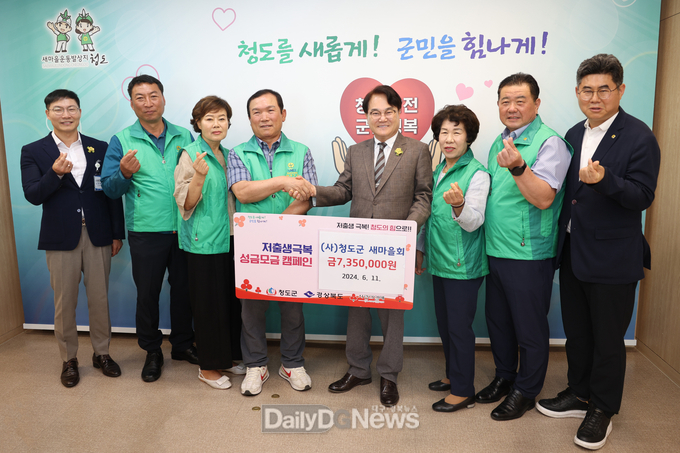 사)청도군 새마을회, 저출생 극복 성금 735만 원 기탁