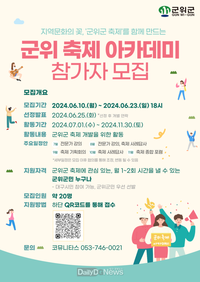 군위군, 지역 대표축제 개발에 함께할 주민 대상 아카데미 참가자 모집
