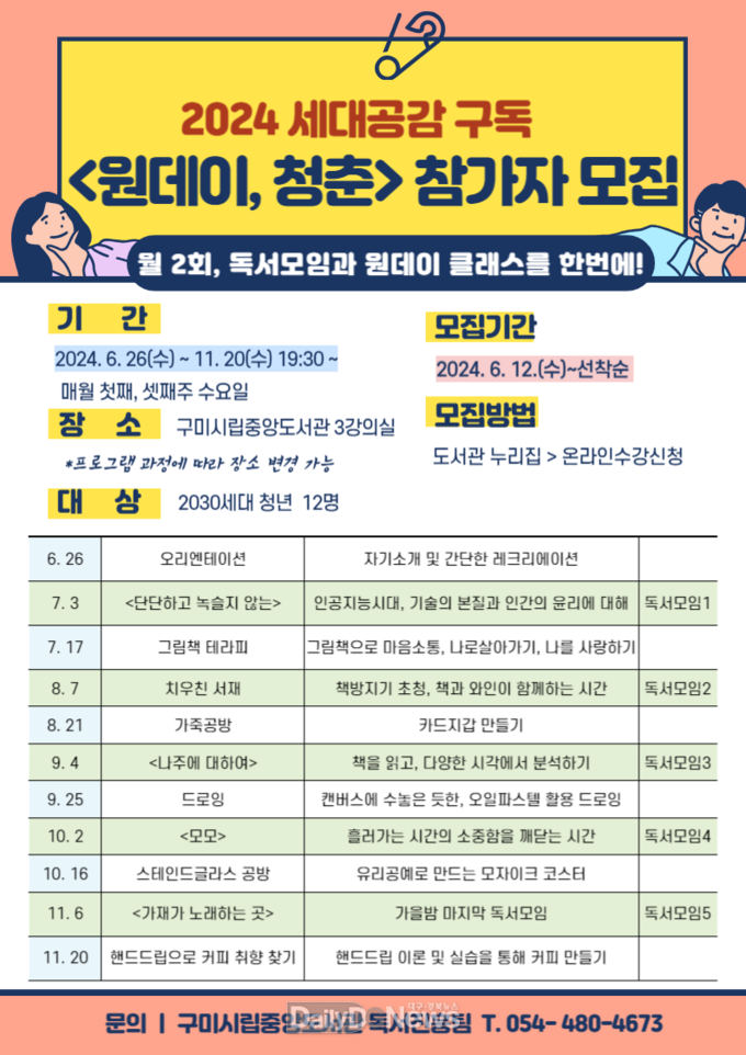 구미시, ‘원데이, 청춘’ 참가자 모집