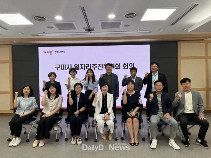 구미시, 일자리추진위원회 첫 회의 개최…전문가 의견 모아