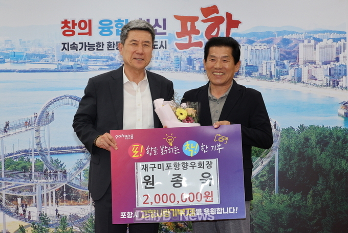 원종욱 재구미포항향우회장, 포항시에 고향사랑기부금 기탁