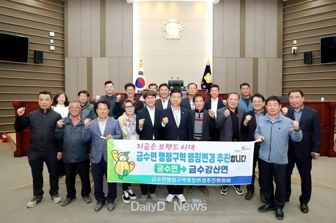 성주군‘금수면’ 8월 1일부터 ‘금수강산면’으로 명칭 변경