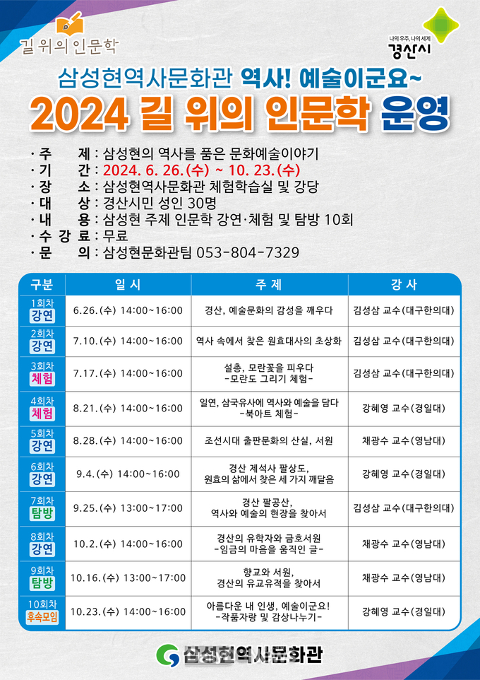 경산시 삼성현역사문화관, '2024 길 위의 인문학' 수강생 모집