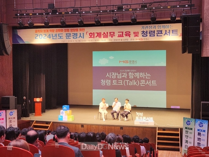 문경시, 시장님과 함께하는 청렴 토크콘서트