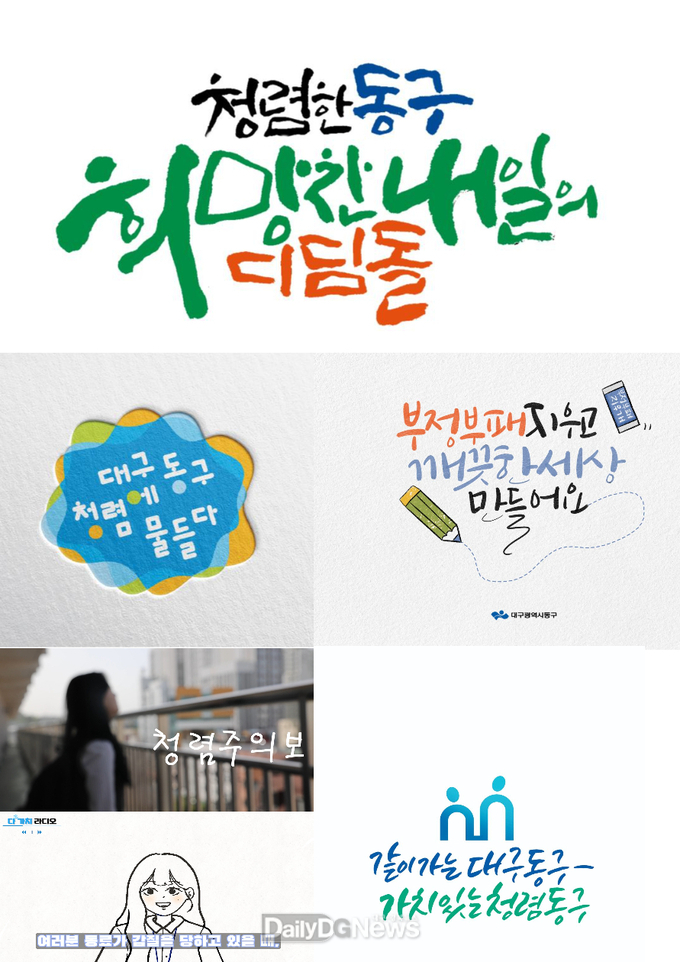 대구 동구는 ‘다(多)가치 청렴 콘텐츠 공모전’ 수상작을 지난 11일 홈페이지를 통해 발표했다. (사진=동구 제공)
