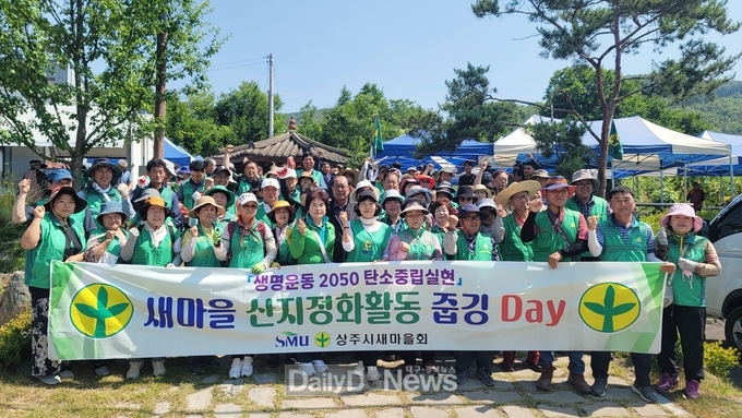 상주시새마을회, 산지정화활동 줍깅Day 실시