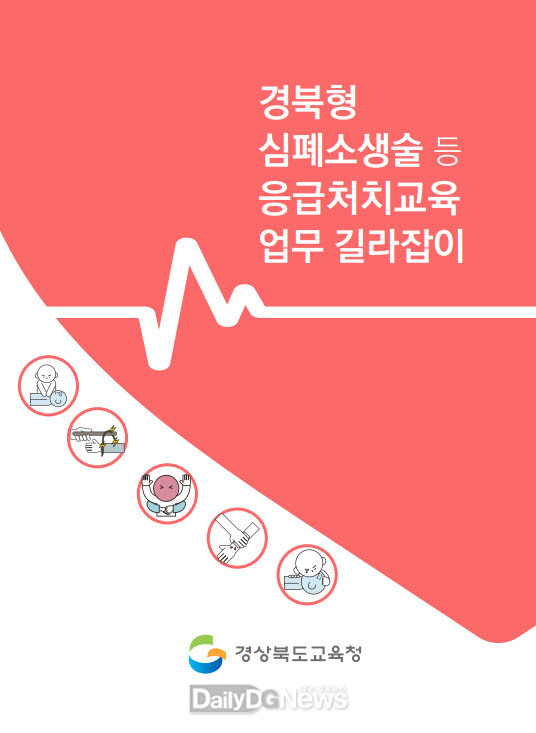 경북교육청, 전국 교육청 최초! 심폐소생술 교육 업무 길라잡이 개발․보급