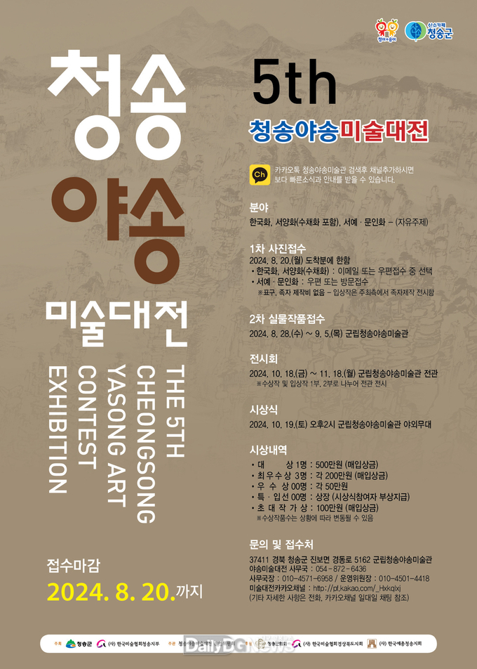 청송군, 제5회 청송야송미술대전 작품 공모 실시