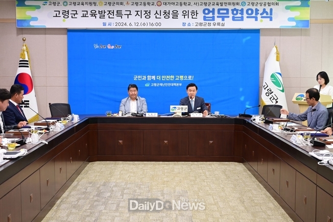 고령군, 교육발전특구 지정 위한 지역협의체 업무협약 체결