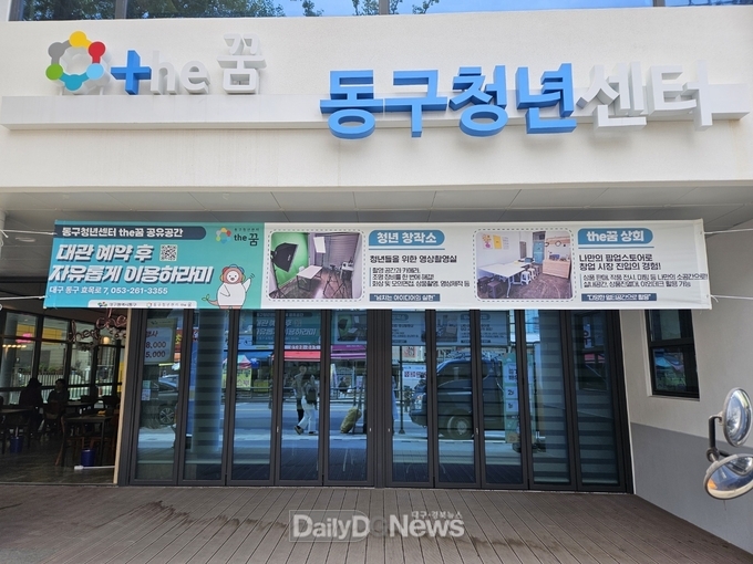 대구 동구청년센터 전경. (사진=동구 제공)