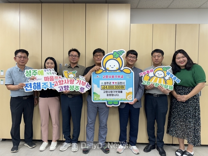 성주군, 김천시와 고향사랑기부제 상호기부
