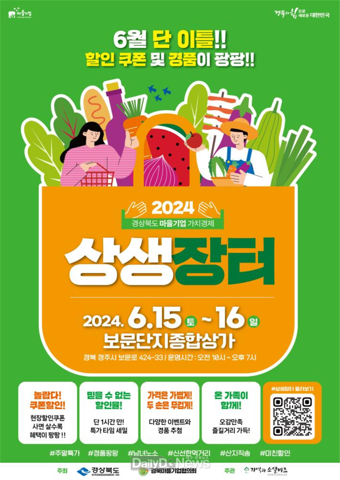 ‘2024년 경상북도 마을기업 가치경제 상생장터 개최