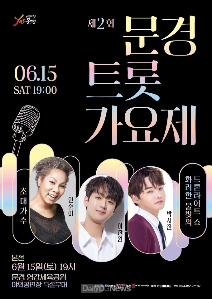 ‘제2회 문경 트롯 가요제’ 본선 개최