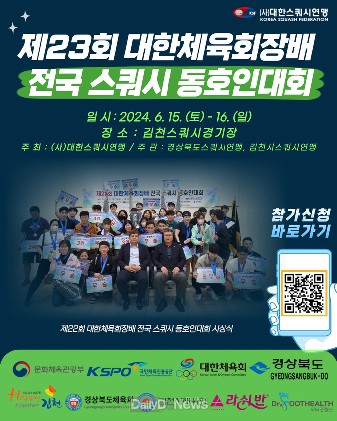 김천시, 제23회 대한체육회장배 전국 스쿼시 동호인대회 개최