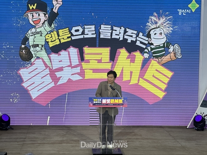 경산시, 2024 ‘웹툰으로 들려주는 불빛콘서트’개최