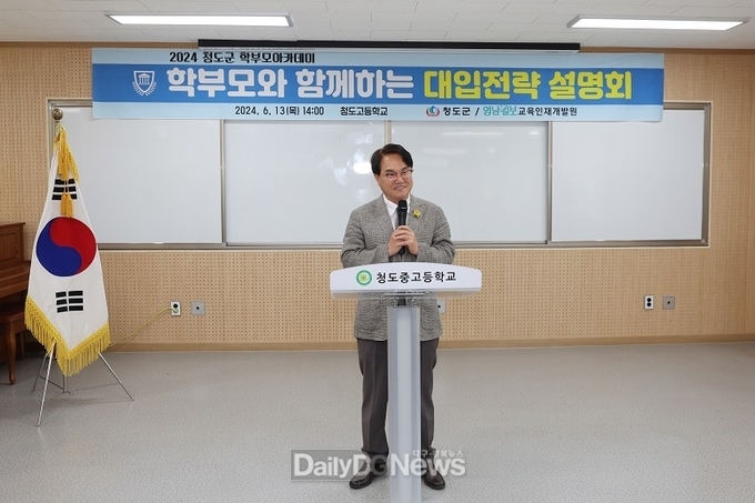 청도군, 2025년 대학입학시험 대비학부모 아카데미 실시