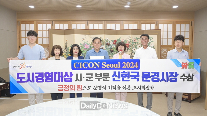 신현국 문경시장 ‘CICON Seoul 2024’도시경영대상 시군 부문 수상