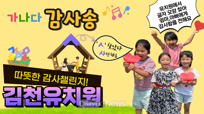 경북교육청, 유치원‘따뜻한 감사 챌린지’실시