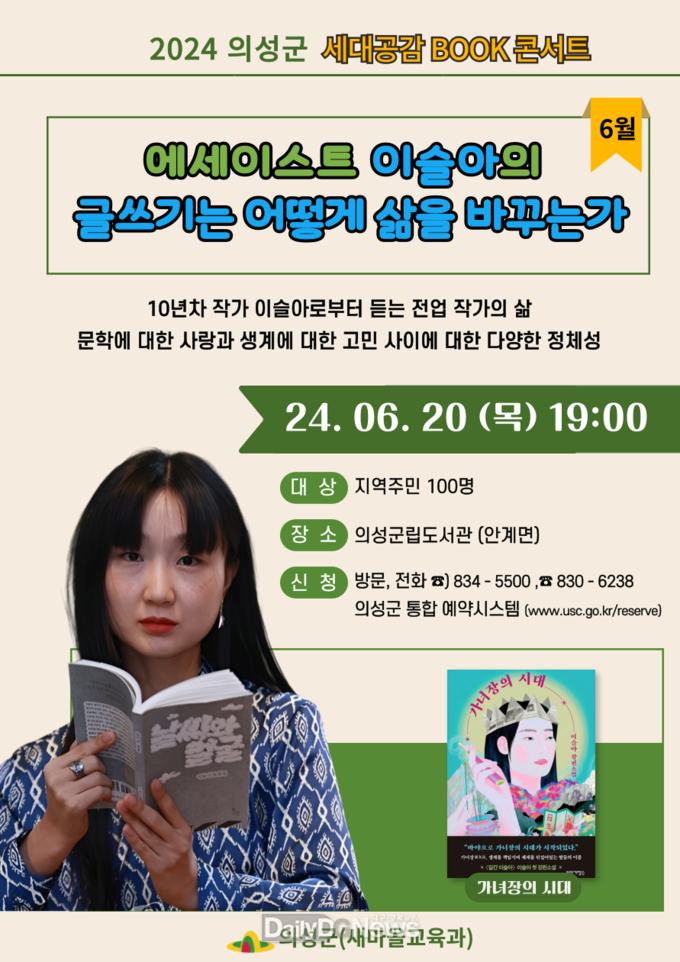의성군, 이슬아 작가 저자강연회 개최