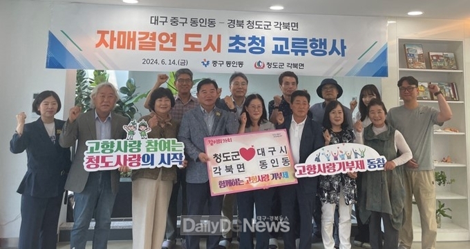 청도 각북면, 자매결연도시 대구시 중구 동인동 ‘동네 인심좋은 동인동’방문