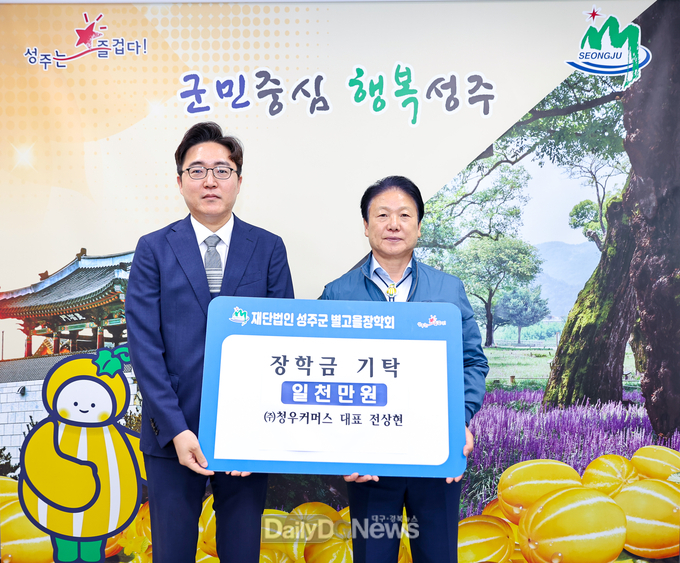 ㈜청우커머스, (재)성주군별고을장학회 장학금 1천만원 쾌척