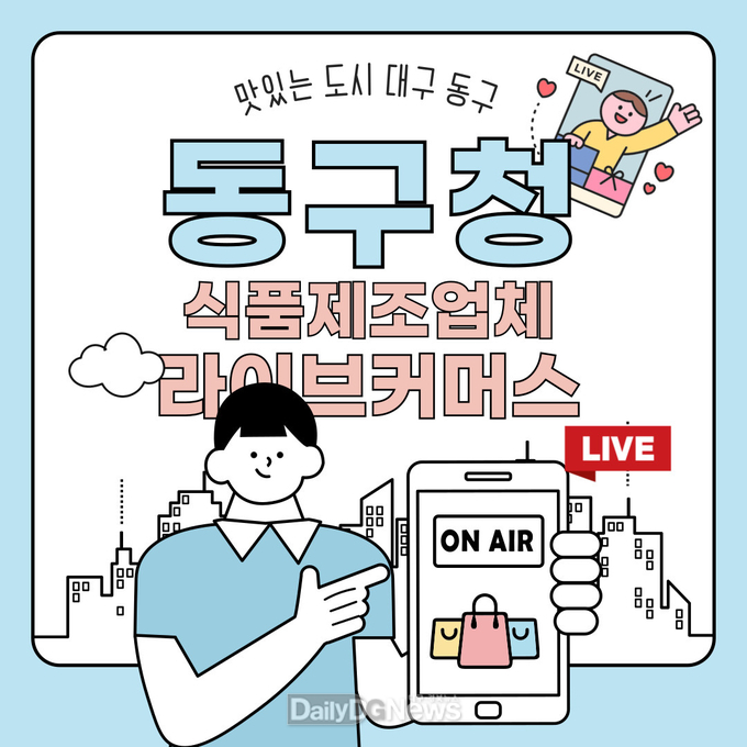 대구 동구. 식품제조업체 라이브커머스 방송 지원 언내문. (사진=동구 제공)