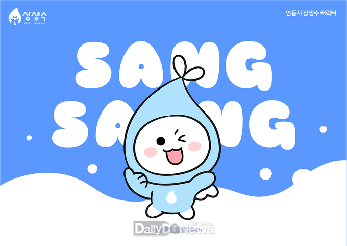 안동수돗물 상생수 캐릭터 ‘상생이’ 제작