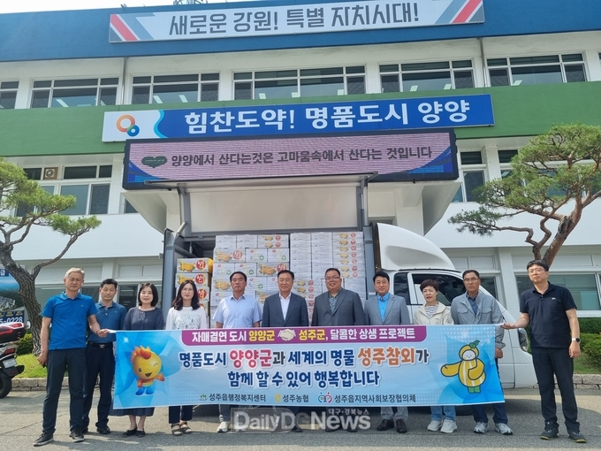 성주군, 자매결연 도 양양군에서 달콤한 상생 프로젝트 운영