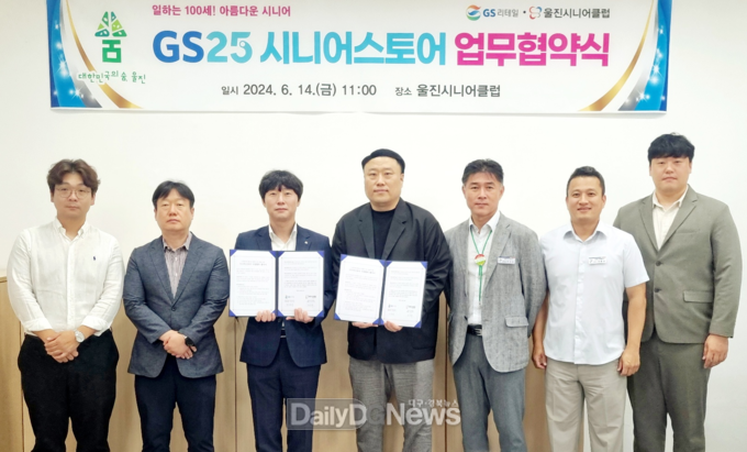 울진시니어클럽-GS리테일, 노인일자리 창출을 위한 '시니어스토어' 업무협약 체결
