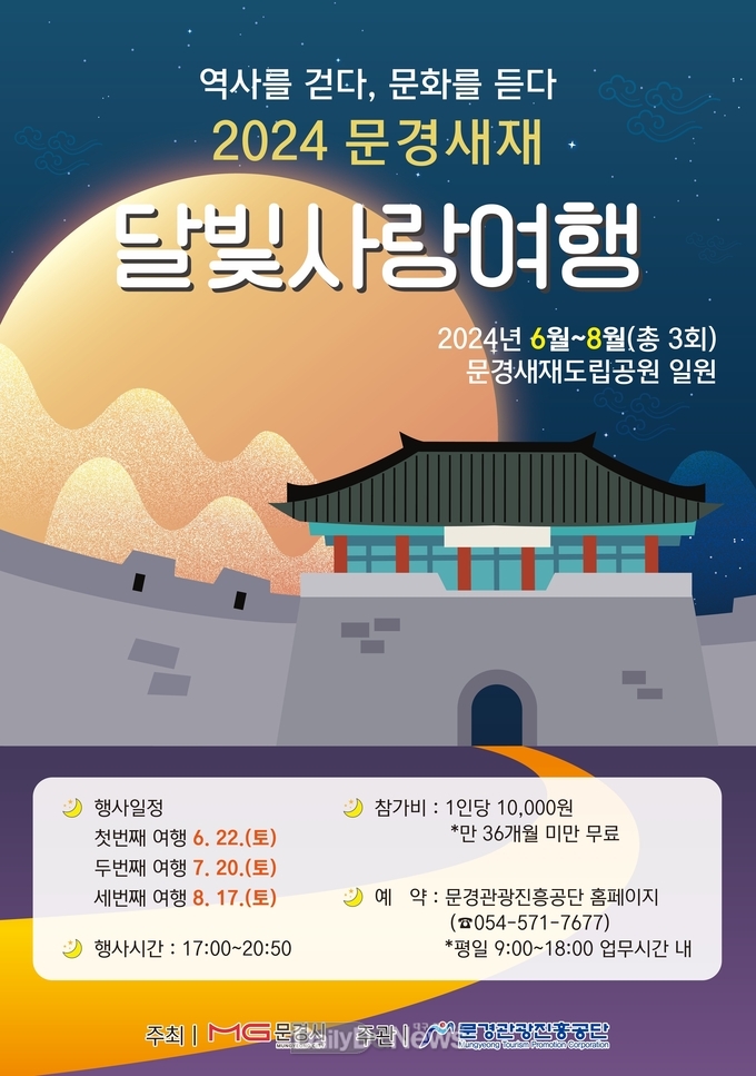 문경시, 올여름 여기어때? ‘2024 문경새재 달빛사랑여행’운영