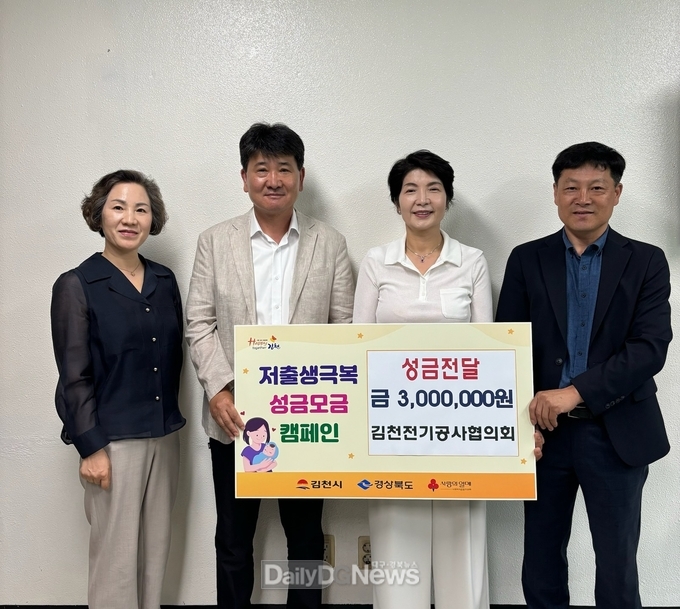 김천전기공사협의회, 저출생 극복 위한 성금 300만 원 전달